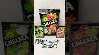 明治　チェルシーが販売終了。#チェルシー#明治#飴#キャンディー