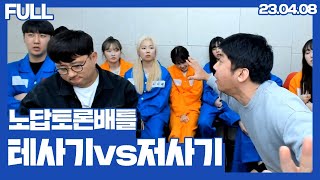 테사기vs저사기 노답 토론 승자는?#2(23.04.08)