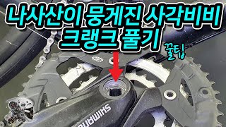 387. 나사산이 뭉게진 사각비비용 크랭크 분리하기(REMOVAL OF CRANKS WITH DAMAGED THREADS)