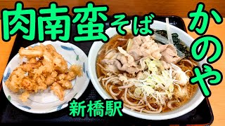 新橋駅 かのや。肉南蛮そば/ゲソ天。