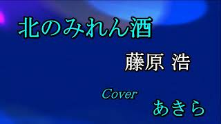 北のみれん酒　藤原 浩　Cover　あきら　2022 07 24