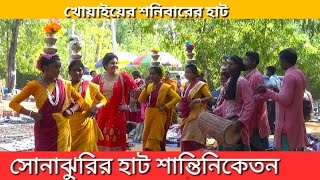 Shantiniketan Sonajhuri Haat //খোয়াই এর সোনাঝুরির হাট // Khowai Haat // Bolpur, Shantiniketan