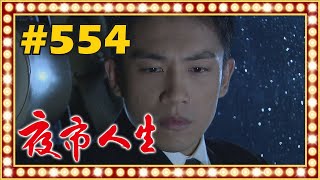 夜市人生 EP554