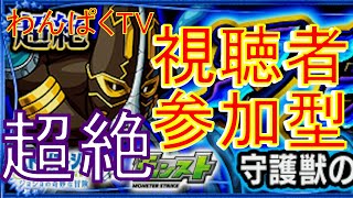 【モンスト】超絶　フー・ファイターズ　守護獣　視聴者参加型　（初見さん歓迎）