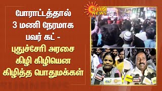 போராட்டத்தால் 3 மணி நேரமாக பவர் கட் - புதுச்சேரி அரசை கிழி கிழியென கிழித்த பொதுமக்கள் | Sun News