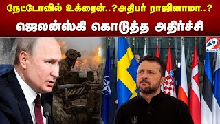 நேட்டோவில் உக்ரைன்? அதிபர் ராஜினாமா? ஜெலன்ஸ்கி கொடுத்த அதிர்ச்சி | NATO |