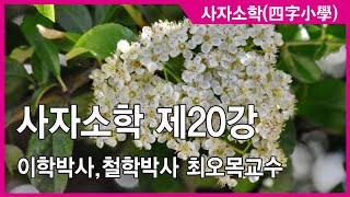 사자소학 제20강 아홉 가지 생각 이학박사 철학박사 최오목교수