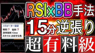 【超有料級】ぶっちゃけ！ボリンジャーバンドとRSIだけで簡単に100万稼げる！？【永久保存版】