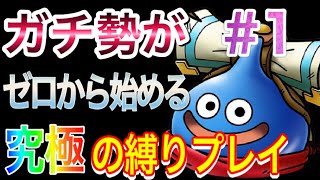 【ドラクエタクト】ゆっくり実況 ガチ勢がゼロから始める究極の縛りプレイ！ガチャ禁止！課金禁止！ドMなタクトプレイヤーが挑む！【ゆっくり実況】