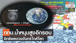 กทม.น้ำหนุนสูงอีกรอบ  อิทธิพลดวงจันทร์ใกล้โลก | TNN ข่าวค่ำ | 8 พ.ย. 64