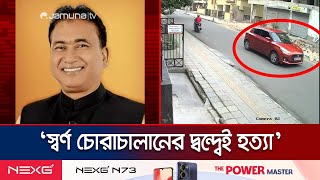 লাশ এমনভাবে খণ্ড করা হয়েছে যেন মরদেহের অস্তিত্বই না থাকে! | MP Anwarul Azim Anar | Jamuna TV