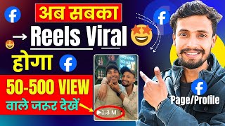 📢 50-500 View वाले जरूर देखें | Facebook Reels Viral Kaise Kare | How to Viral Fb Reels 2024