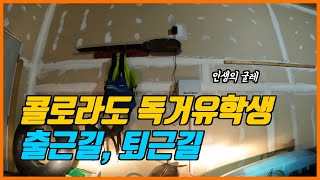 [콜로라도 독거유학생] 출근길 퇴근길 (feat. 야근)