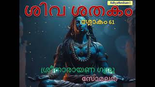 ശിവ ശതകം ശ്ലോകം 61 വ്യാഖ്യാനസഹിതം ശ്രീനാരായണ ഗുരു സോമലത Shiva Shatakam 61 with commentary Somalatha