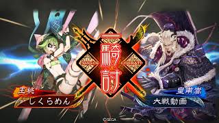 【三国志大戦】新張飛4枚結束 vs 新皇甫嵩