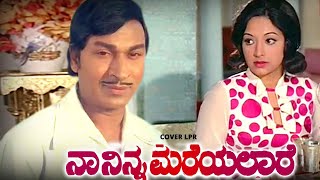 Naa Ninna Mareyalare | ನಾ ನಿನ್ನ ಮರೆಯಲಾರೆ |  Naa Ninna Mareyalare [1976] | Cover-LPR