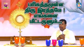 11-12-2020 | பரிசுத்தமுள்ள திரு இரத்தமே ! எங்களை மீட்டருளும். | Rev.Fr.Albert | AKI | Friday service