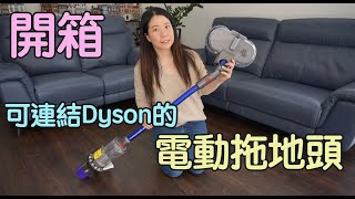 🏠 電動拖地頭🏠  可連結Dyson的Electric Mop Head～地板清潔不再愁，從此做家務拖地輕鬆省力多了～V8,V10,V11 都可以連結拖地頭