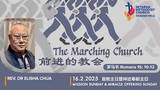 2025/2/16 - 宣教主日崇拜 Mission Sunday Worship【前进的教会The Marching Church】Rev. Dr. Elisha Chua