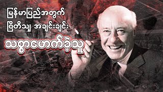 ဗြိတိသျှအချင်းချင်း သစ္စာဖောက်တဲ့အခါဝယ် (Maurice Collis)