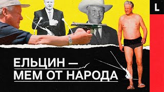 Как Борис Ельцин стал первым мем-президентом России