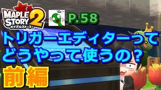 【メイプルストーリー2】トリガーエディターってどうやって使うの？前編【奇々怪々日記 P.58】