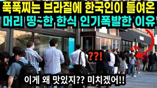 푹푹찌는 브라질에 한국인이 들여온 머리 띵~한 한식, '인기 대폭발중' ㄷㄷ