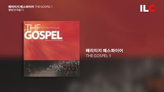 [FULL ALBUM] 헤리티지 매스콰이어 - THE GOSPEL 1 (앨범 전곡듣기)