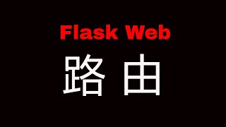 Flask Web开发教程(三)路由