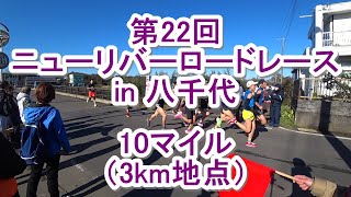 第22回ニューリバーロードレース in 八千代 10マイル（3km地点）