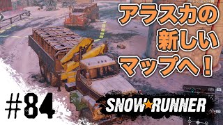 #84【スノーランナー】アラスカ第２のマップ「山を流れる川」へ！【SnowRunner PS4】