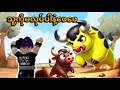 ကျွဲမိသားစုကြီး | Roblox…😂