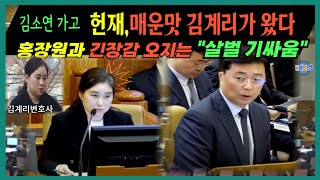 [정치요정]헌재 홍장권 살벌 기싸움 매운맛 김계리변호사 왔다