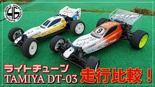 「タミヤ DT-03 「ライトチューン走行比較」tamiya dt03 custom