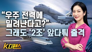 [K디펜스] “우주 전력에 밀려난다고?” 그래도 ‘2조’ 앞다퉈 출격 /머니투데이방송