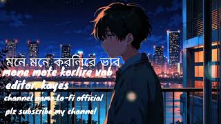 মনে মনে করলি রে ভাব ||mone mone korli re vab [lofi song] 2024