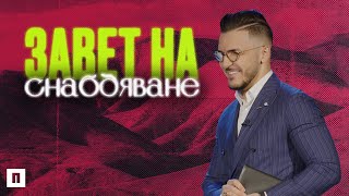 ЗАВЕТ НА СНАБДЯВАНЕ | Пастор Максим Асенов | Църква Пробуждане