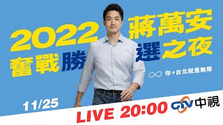 2022蔣萬安奮戰勝選之夜／2022.11.25 19:30