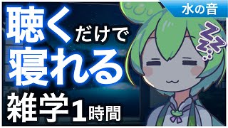 【睡眠導入】聴くだけで寝れる雑学1時間【ASMR】【ささやき】