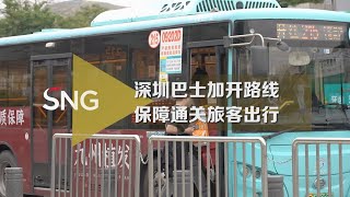 深圳加开巴士线路保障通关旅客出行