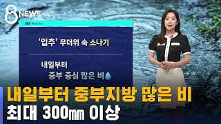 [날씨] 월요일부터 중부지방 많은 비…최대 300㎜ 이상 / SBS