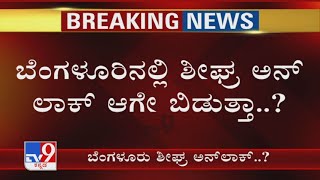 Bengaluruನಲ್ಲಿ ಶೀಘ್ರ Unlock​ ಆಗೇ ಬಿಡುತ್ತಾ..ರಾಜಧಾನಿ Unlock ತೆರವು ಬಗ್ಗೆ Experts Opinion ಏನು..?