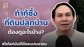 กู้ซื้อ 'ที่ดินปลูกบ้าน' ต้องดูอะไรบ้าง? | #มันนีโค้ชพบประชาชน