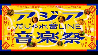 アジアだじゃれ音Line音楽祭（令和3年9月12日）/ \