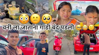 || वनी ला जाताना गाडी 🚘 पडली बंद ||#youtube #navrabaykocomedy #comedy #funny #vani #temple