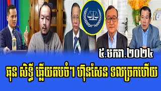 Chun Sothea alks about Prime Minister Hun Sen 5 January 2024