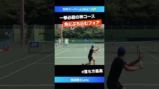 #漫画越えの神コース【世界スーパージュニア2024/1R】逸﨑獅王(JPN) #shorts #テニス #tennis