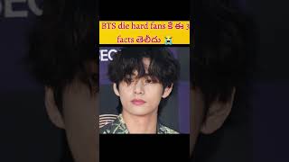 BTS die hard fans కే ఈ 3 facts తెలీదు 😭 || bts facts #bts #btsarmy