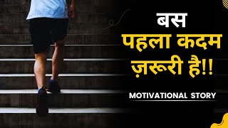 MOTIVATIONAL VIDEO | बस पहला कदम |INSPIRATIONAL STORY