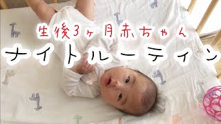 【生後3ヶ月】ナイトルーティン｜夜ご飯から寝るまでの様子【night routine】